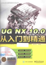 UG NX10.0从入门到精通