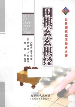 围棋玄玄棋经  世界围棋死活经典名著