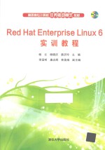 Red Hat Enterprise Linux 6实训教程