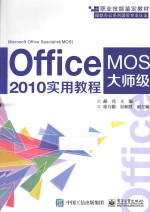 Office 2010实用教程 MOS大师级