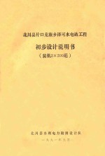 北川县片口羌族乡泽可水电站工程 初步设计说明书 装机2X200瓩