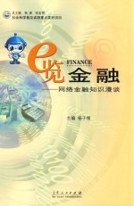 e览金融 网络金融知识漫谈