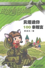 贝塔送你100条赠言