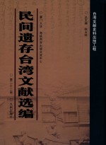 民间遗存台湾文献选编 第22册