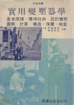 实用变压器学  基本原理、应用技术、设计实务、图解计算、构造、保养、检查