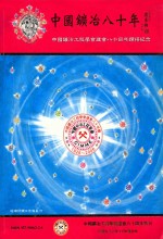 中国矿冶八十年 中国矿冶工程学会建会八十周年钻禧纪念