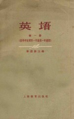 英语 第1册 高等学校 理科 一年级 第一学期用