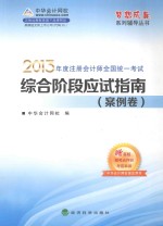 梦想成真系列辅导丛书 注册会计师全国统一考试 综合阶段应试指南 案例卷 2013最新版