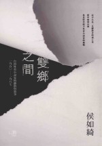 双乡之间 台湾外省小说家的离散与叙事 1950-1987