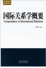 国际关系学概要