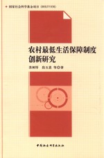 农村最低生活保障制度创新研究