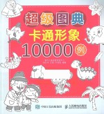 超级图典  卡通形象10000例