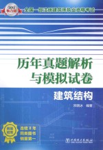 全国一级注册建筑师执业资格考试历年真题精解与模拟试卷 建筑结构