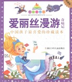 七彩童书坊 爱丽丝漫游奇境记 水晶封皮