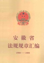 安徽省法规规章汇编 1988-1990