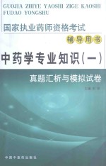 国家执业药师资格考试辅导用书·真题汇析与模拟试卷 中药学专业知识 1