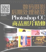 数码摄影后期处理秘笈 PHOTOSHOP CC商品照片精修