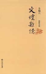 文坛杂忆 全编 6