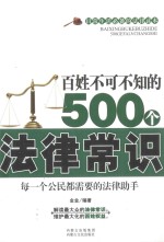 百姓不可不知的500个法律常识