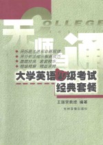 无师自通大学英语四级考试经典套餐