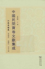 中国民间宝卷文献集成 江苏无锡卷 第4册