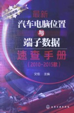 最新汽车电脑位置与端子数据速查手册 2010-2015款