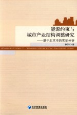 能源约束与城市产业结构调整研究 基于北京市的实证分析