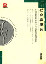 全国高等教育自学考试标准预测试卷 行政管理类 社会学概论 最新版 第2版