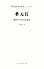 将无同 现代学术与文化展望