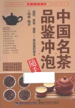 中国名茶品鉴冲泡随手查