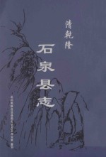 清乾隆 石泉县志 北川羌族自治县党史地方志办公室重刊