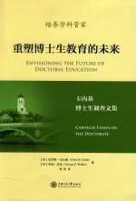 重塑博士生教育的未来 卡内基博士生调查文集