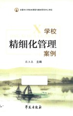 学校精细化管理案例