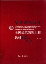 中国建筑骄子 全国建筑装饰工程选材指南 第2卷