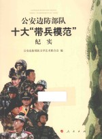 公安边防部队十大“带兵模范”纪实