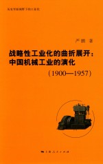 战略性工业化的曲折展开 中国机械工业的演化 1900-1957