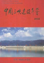 中国三峡建设年鉴  2004