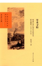 学术寻踪 明清以来江南社会经济史研究概览 1978-2013年