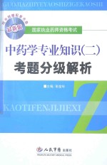 考题分级解析 中药学专业知识 2