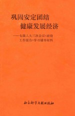 巩固安定团结 健康发展经济：七届人大三次会议政府工作报告学习辅导材料