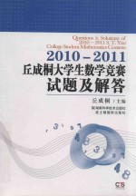 丘成桐大学数学竞赛试题及解答 第一届 2010、第二届 2011