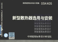 国家建筑标准设计图集 05K405 新型散热器选用与安装