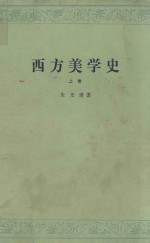 西方美学史 上 第2版