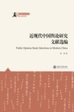 新闻传播学新锐丛书 近现代中国舆论研究文献选编