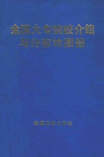 全国大专院校介绍与分布地图册