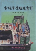 电视学原理及学习