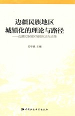 边疆民族地区城镇化的理论与路径  边疆民族地区城镇化论坛论集