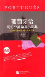 葡萄牙语词汇分类学习小词典 汉 葡 英对照 葡 汉词汇表