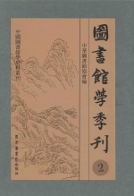 图书馆学季刊  第2卷  第1-4期