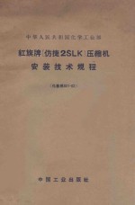 红旗牌（仿捷2SLK）压缩机安装技术规程 化基规301-62